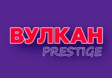 Вулкан Престиж