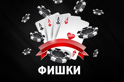 Фишки